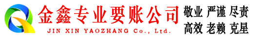 乌尔禾金鑫追债公司